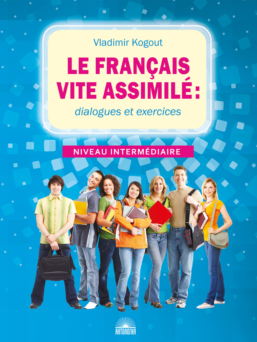 Французский язык: диалоги и упражнения (Le francais vite assimile)